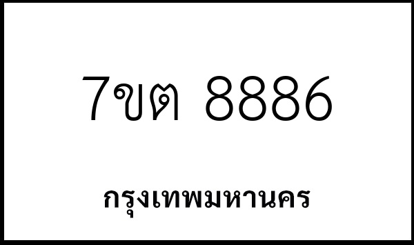 7ขต 8886